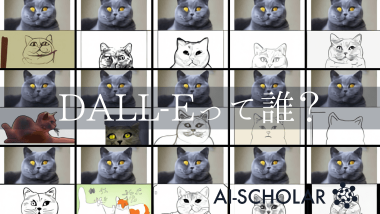 OpenAIが120億個のパラメータを持つテキスト-画像生成装置をどのようにして学習させたのか：DALL-E (ダリー)