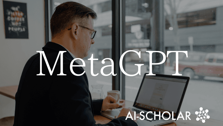 AIがシステム開発を一貫して行うマルチエージェントフレームワーク、MetaGPTが登場！