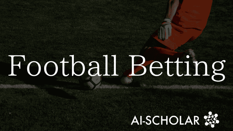 スポーツベッティングにおけるサッカーの試合予測に挑む機械学習モデル