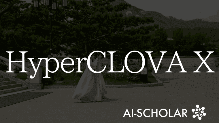 NAVERが開発！韓国語に特化した大規模言語モデル「HyperCLOVA X」