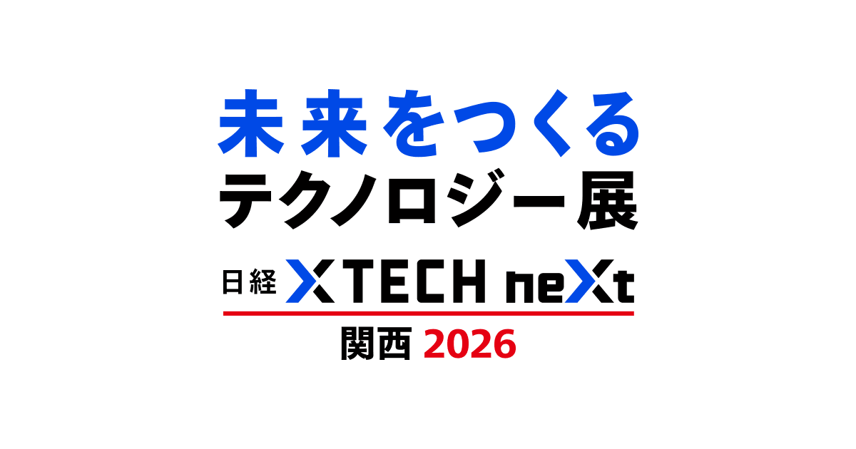 AI・量子・E2E・光電融合・遠隔施工、注目技術の展示会「日経クロステックNEXT」開催！