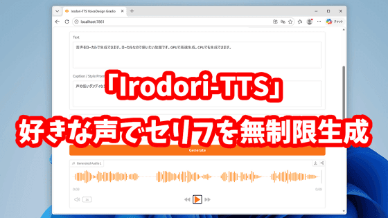 好きな声で好きなセリフを喋らせられるローカルAI「Irodori-TTS」の使い方、日本語特化でローカル動作するので無制限に生成し放題