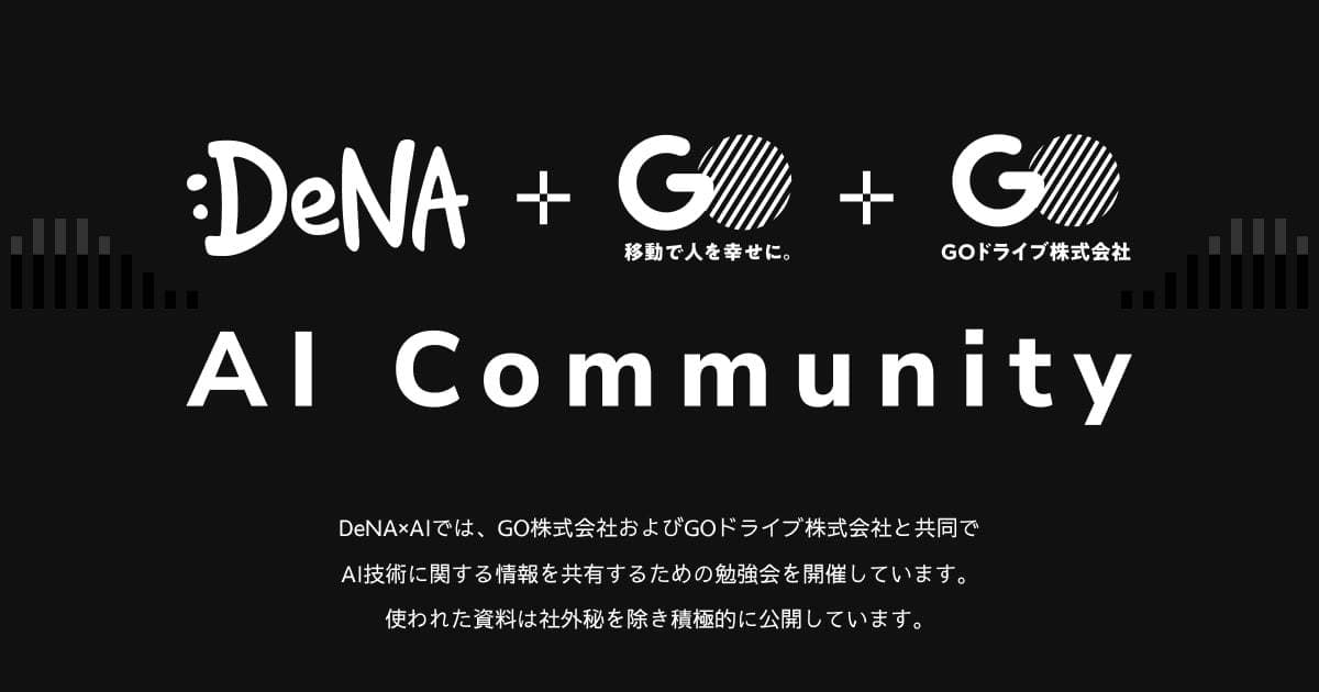 DeNAやGOなど、AI勉強会の資料を無料公開中　累計100件超