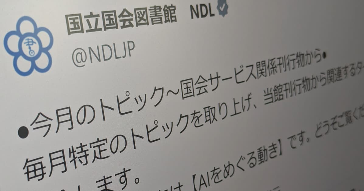 国立国会図書館、「AI動向」に関する調査資料を無料公開中