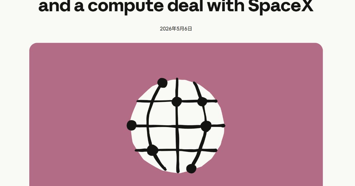 Anthropic、マスク氏のSpaceXと契約　GPU22万基超を確保し「Claude」の利用制限を緩和