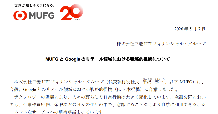 商品選びから決済までをAIでお助け──MUFGがGoogleとタッグで実現目指す　Google Cloud上にインフラ構築