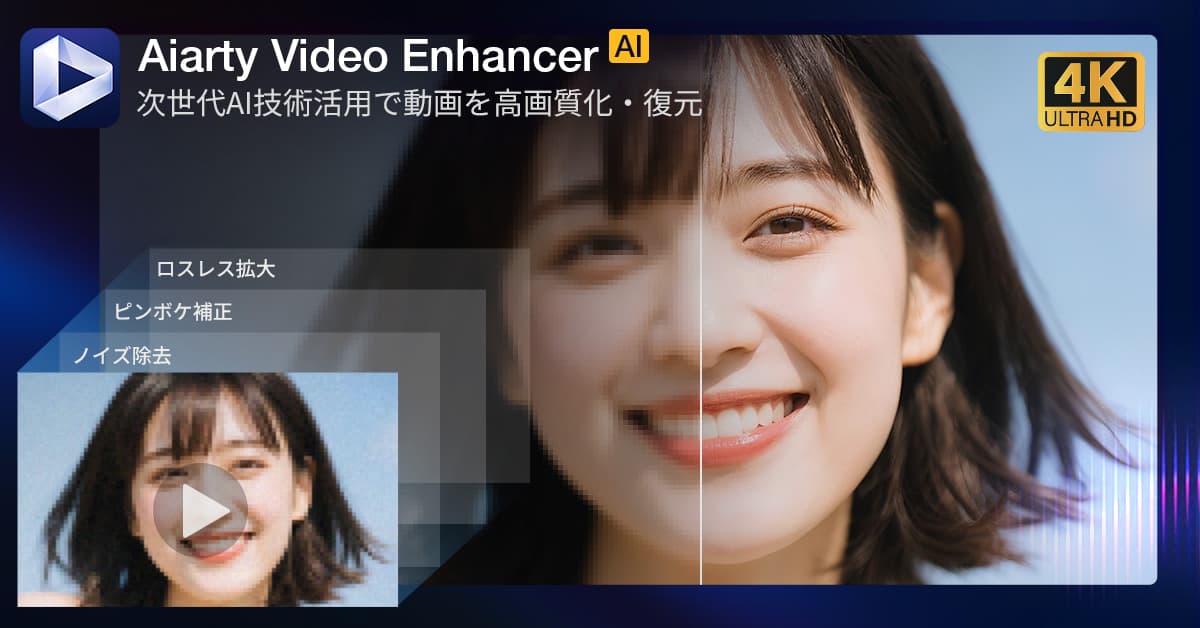 AI動画補正ソフトAiarty Video Enhancerレビュー｜高画質化やクロップ、フレーム補間までこれ1本で完結