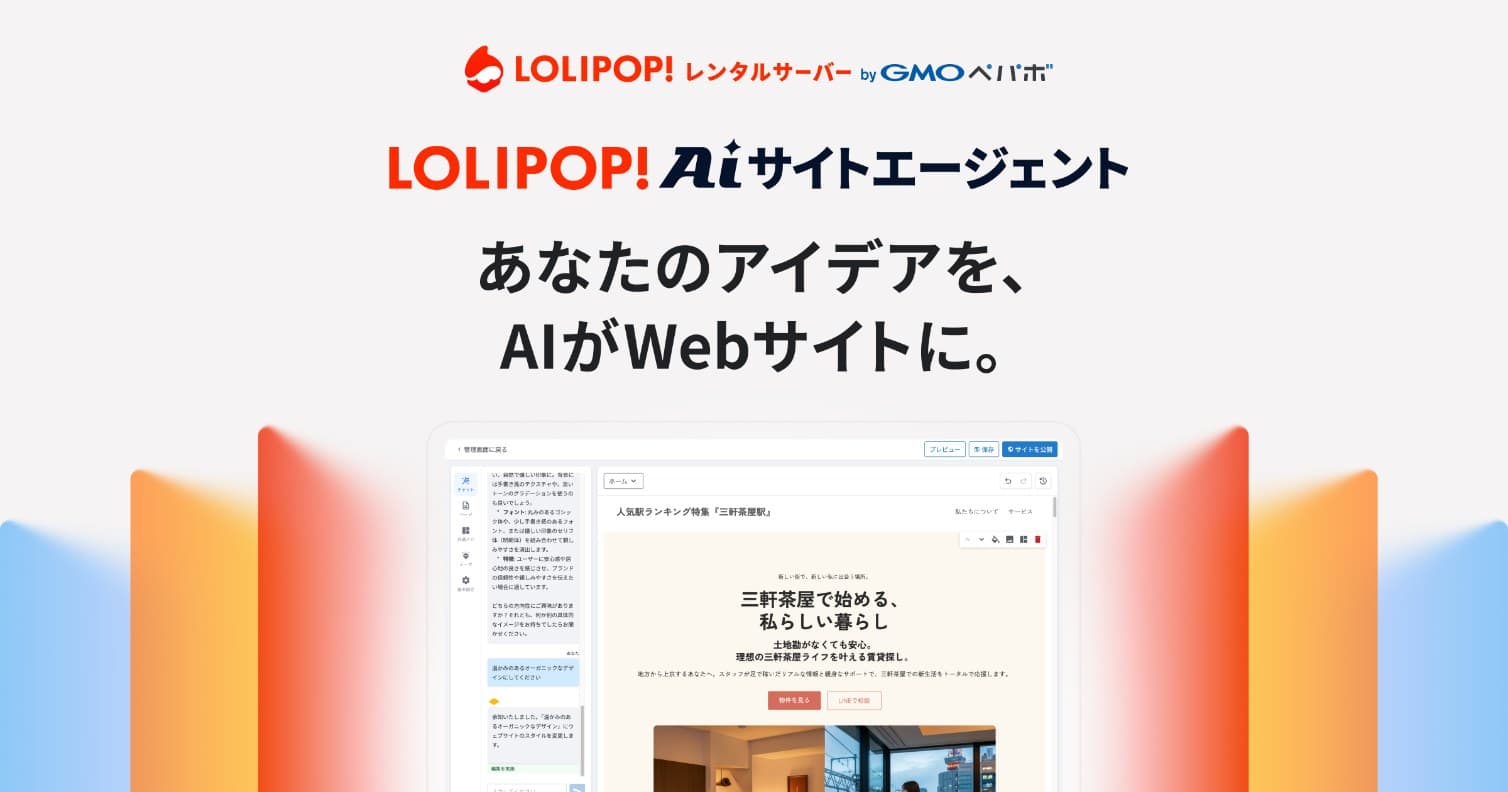 ロリポップ！AIサイトエージェント登場—会話だけでWebサイトが完成する時代へ