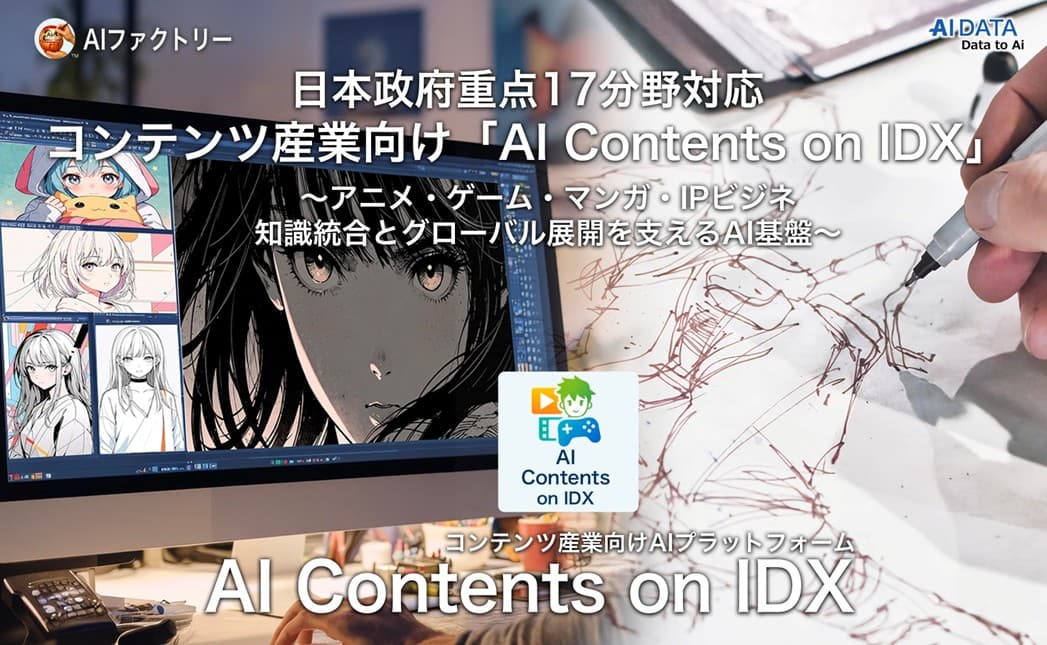 AI Contents on IDX始動 ── アニメ・ゲームのIP権利管理と知識基盤、政府重点17分野対応