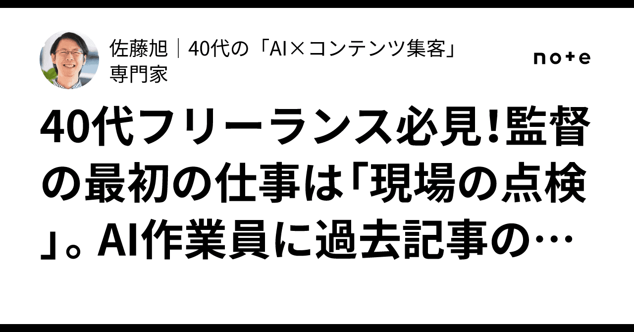 40代フリーランス必見!監督の最初の仕事は「現場の点検」。AI作業員に過去記事の「資産価値」を調査させるプロンプト【コピペOK】