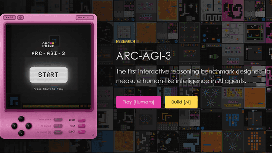 AIの知能をルール不明のゲームで測定する「ARC-AGI-3」が登場、AIはまだクリアできないが人間には100%クリアできるゲームを実際にプレイ可能