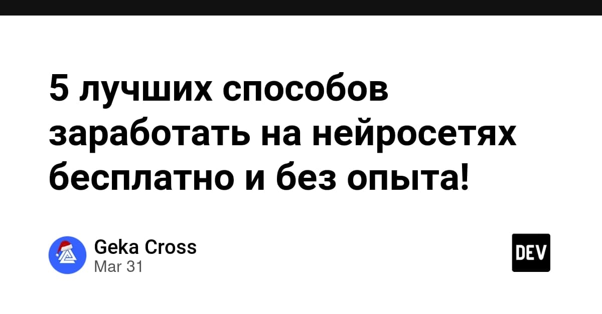 5 лучших способов заработать на нейросетях бесплатно и без опыта!